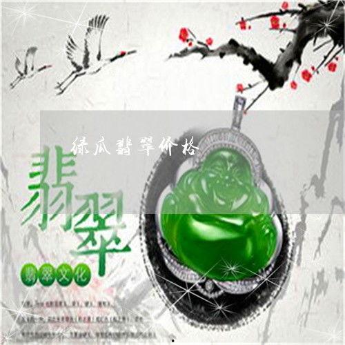 今日绿瓜价格,市场行情一览