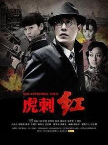 电视剧虎刺红,谍影重重，热血铸就忠诚传奇