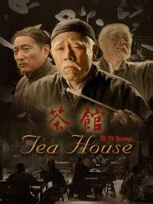 电视剧茶馆,见证百年沧桑，演绎人生百态