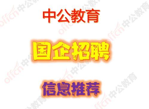 瓜沥国企今日招聘,今日好岗位等你来挑战！