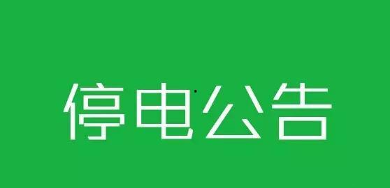 瓜州今日停电查询,瓜州今日停电信息汇总