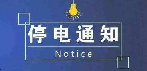 瓜州今日停电查询,瓜州今日停电信息汇总