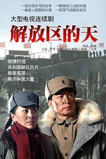 电视剧解放,烽火岁月里的英雄传奇