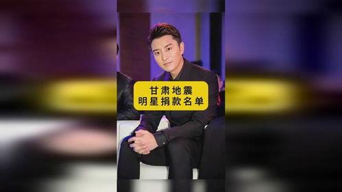 甘肃明星网红捐款名单公布,捐款名单揭晓！