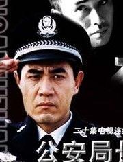 电视剧公安局长,铁血丹心，守护平安