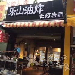 乐山明星网红油炸店电话,电话预约，美味炸物一网打尽